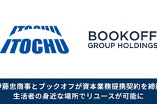 ブックオフ、伊藤忠商事と提携で全国1.6万店のファミマ網を活用