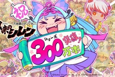 30周年を迎えた『風来のシレン』シリーズが全世界累計出荷300万本突破！記念キャンペーンで公式パラレルコードへの挑戦者募集中