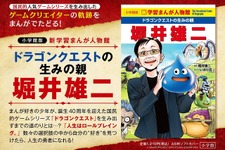“人生はロールプレイング”『ドラクエ』生みの親・堀井雄二氏の軌跡を描く学習マンガが発売―巻末には撮りおろしインタビューが収録