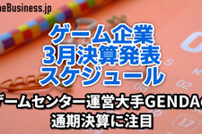ゲームセンター運営大手GENDAの通期決算に注目―3月に決算を発表するゲーム関連企業一覧【決算発表スケジュール】