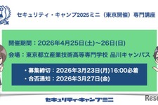 情報セキュリティ人材育成「セキュリティ・キャンプミニ」4月東京 画像