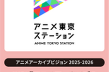 アニメ東京ステーション、シンポジウム「アニメアーカイブの保存と利活用」3/17開催──物理・デジタル・権利の最前線