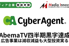 サイバーエージェント「AbemaTV」四半期単独黒字化達成、広告事業は減収減益