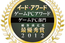 「ゲームPCアワード」の結果を発表！PC部門はツクモ、ディスプレイ部門はナナオなど 画像