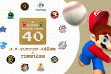塁ベースが“ハテナブロック”に！？『マリオ』40周年記念として「プロ野球12球団」協賛試合開催ー試合後は親子連れを対象にベースラン体験も予定