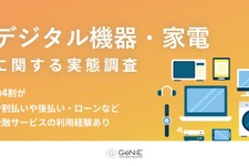 53.5%が購入見送り経験あり！分割払いが変えるデジタル機器や家電の購買行動【GeNiE調査】