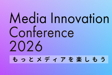 【全セッション確定】Media Innovation Conference 2026、開催まであと1週間！
