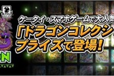 KONAMI、プライズアイテム「ドラゴンコレクション プライズ」を全国のゲームセンターで展開 画像