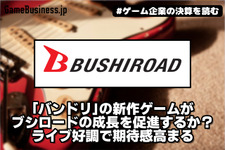 「バンドリ」の新作ゲームがブシロードの成長を促進するか？ ライブ好調で期待感高まる【ゲーム企業の決算を読む】