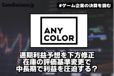 ANYCOLORが通期利益予想を下方修正、在庫の評価基準変更で中長期で利益を圧迫する？【ゲーム企業の決算を読む】