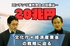 目指すのは“コンテンツ海外売上高20兆円”―日本で創り、世界に羽ばたくコンテンツとクリエイターを育てる経産省と文化庁の取り組み 画像