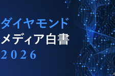 ダイヤモンド社、メディア企業104社調査の白書を公開―生成AI導入8割も「経営判断は先送り」
