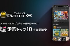 ゲームエイト、「予約トップ10」事業を譲受―リリース前後を一貫支援するプロモーションモデルで収益基盤を強化