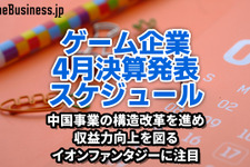 中国事業の構造改革を進めて収益力向上を図るイオンファンタジーに注目―4月に決算を発表するゲーム関連企業一覧【決算発表スケジュール】