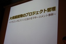 【CEDEC 2012】『ドラゴンクエストX 目覚めし五つの種族 オンライン』という大規模プロジェクトはいかにマネジメントされたのか 画像