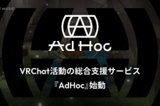 RIOT MUSIC、VRChat活動を総合支援する新サービス「AdHoc」を開始―配信対応ワールドとDiscordコミュニティを公開 画像