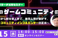 若者のゲーム選びや課金を動かす「コミュニティインフルエンサー」とは何者か―クロス・マーケティングが4月15日に無料セミナー 画像