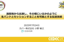 ホロライブスタッフが語る、遠隔地から生バンドとセッションできる驚異の技術とは？ 技術者向けイベント「CEDEC」講演レポート【CEDEC2025】 画像