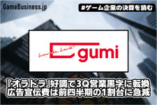 gumi、『オラドラ』好調で3Q営業黒字に転換―広告宣伝費は前四半期の1割台に急減【ゲーム企業の決算を読む】
