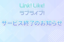 オッドナンバー、『Link！Like！ラブライブ！』資金繰り悪化でサービス終了を決定―カレンダー連動型の高コスト運営が重荷に