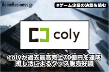 colyが過去最高売上70億円を達成、推し活によるグッズ販売好調【ゲーム企業の決算を読む】
