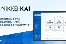 日経、法人向け生成AI「NIKKEI KAI」の情報基盤を大幅拡充―記事・レポート2,000万件突破、専門媒体も53媒体へ