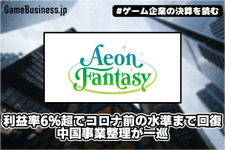 イオンファンタジーの営業利益率6％超でコロナ前の水準まで回復、中国事業整理が一巡【ゲーム企業の決算を読む】