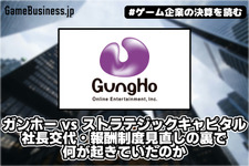 ガンホー vs ストラテジックキャピタル、株主提案10議案すべて否決で決着へ―社長交代・報酬制度見直しの裏で何が起きていたのか【ゲーム企業の決算を読む】