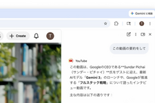 Gemini in Chrome日本上陸　複数タブまとめて比較・YouTube要約・Gmailやカレンダー連携など便利機能多数 画像
