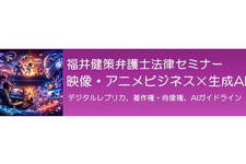 VIPO、生成AIと映像・アニメビジネスの法的論点を解説するセミナーを5月20日に開催