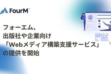 フォーエム、出版社や企業向け「Webメディア構築支援サービス」の提供を開始 画像