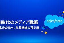 AIエージェントが変える広告営業、セールスフォースと博報堂テクノロジーズが示すメディアの未来