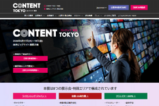 「コンテンツ東京 2026」が来場登録を開始――初開催のファンコミュニティ展を含む過去最大規模で6月に開催 画像
