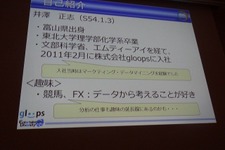 【CEDEC 2012】ソーシャルゲームを牽引するgloopsが取り組むデータマイニングによる改善とは 画像