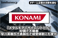 『メタルギア』『サイレントヒル』好調でコナミ大躍進、早川英樹氏代表就任で経営体制にも変化が【ゲーム企業の決算を読む】