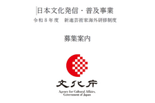 文化庁「令和8年度 日本文化発信・普及事業」募集開始。映画・アニメ・ゲームなどのメディア芸術分野も対象