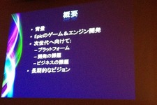 【CEDEC 2012】Unreal Engineの生みの親が考える次世代への道のりとゲームの未来図 画像