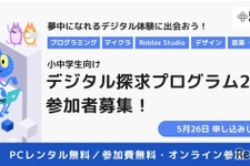 小中学生にPC無償貸与「デジタル探求プログラム」参加者募集、5/26締切