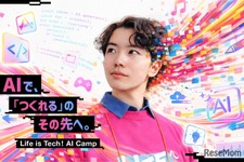 AI×ボカロP・AI×映画監督…東大・慶應で中高生向け制作体験、定員次第締切