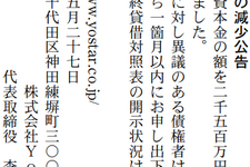 Yostar、資本金を2500万円減資へ――公告を掲載 画像