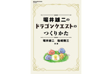 堀井雄二氏がゲームづくりの哲学を明かす書籍「ドラゴンクエストのつくりかた」、7月17日発売