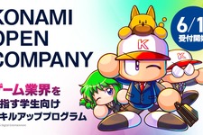 コナミ、就活生向け「KONAMI OPEN COMPANY」の募集を開始—3年目は新企画追加・拠点拡大で規模拡充 画像