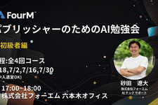 フォーエム、全4回の「パブリッシャーのためのAI勉強会～初級編～」を開催