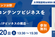 開志創造大学大学院、アニメIPビジネスをテーマにした無料オンラインMBA体験授業を6月20日開催