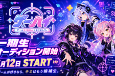 VTuberプロダクション「ゲームHIGH人になりまして。」一期生オーディション開催へ―ジャンル問わず“ゲーム好き”な候補生を広く募集 画像