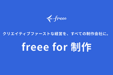 freee、映像制作特化の新プロジェクト「freee for 制作」始動。Autodesk「Flow PT」とAPI連携で工数管理を自動化
