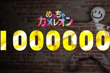 発売4日でミリオン達成！マルチお絵かきかくれんぼ『めっちゃカメレオン』の勢いが止まらない―フレンド招待機能追加などの最新アプデも配信