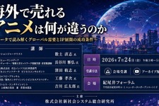 海外で売れるアニメは何が違うのか　SSKが7月24日にアニメ海外展開・IPビジネスセミナーを開催 画像