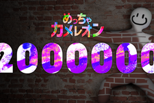 マルチお絵かきかくれんぼ『めっちゃカメレオン』200万本突破！100万本達成報告からわずか1日で