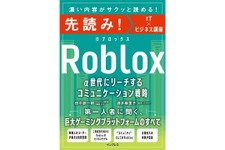 α世代が集まるRobloxのビジネス活用法を解説——インプレスが実践書を発売 画像